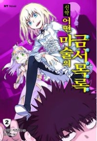 신약 어떤 마술의 금서목록 2(NT Novel)